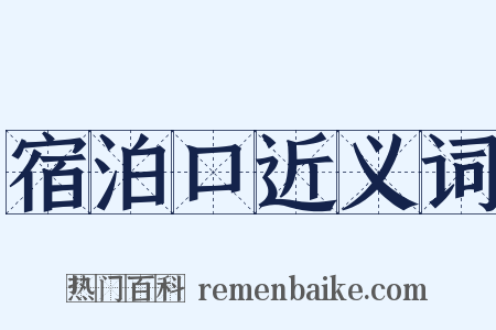 宿泊口近义词是什么意思的图片